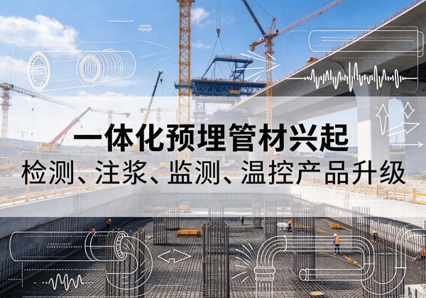 蒲江一体化管材产品兴起，声测注浆一体管、多功能预埋管应用增多