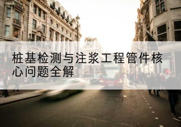 蒲江声测管常用规格有哪些？-桩基检测与注浆工程管件核心问题全解